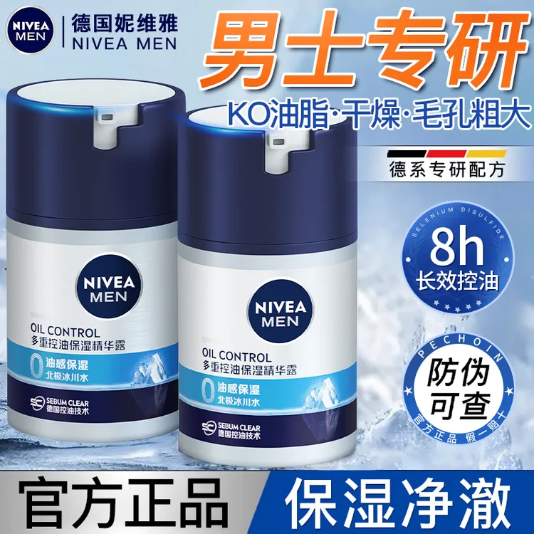 妮维雅男士水活滋润精华露清爽补水深层保湿滋润面部乳液官方正品