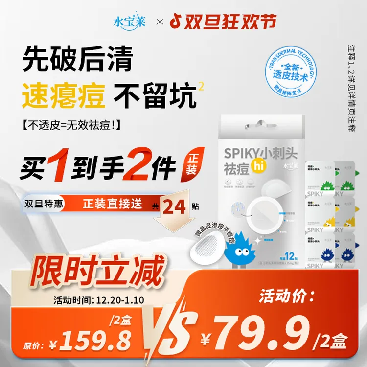 【硬痘急攻】水宝莱小刺头祛痘贴 微晶透皮修护突发顽固痘次抛便携