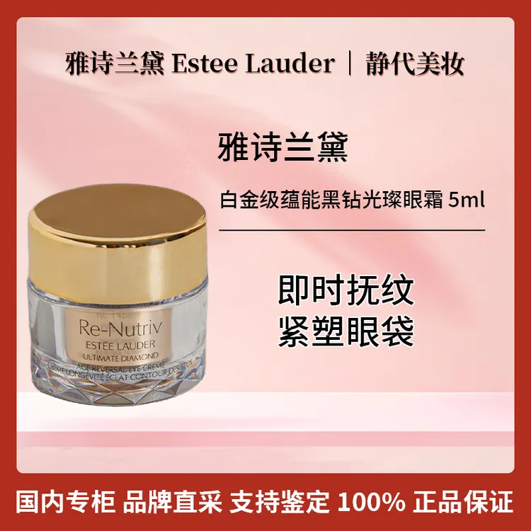 Estee Lauder/雅诗兰黛白金级蕴能黑钻光璨眼霜 5ml 黑松露眼霜