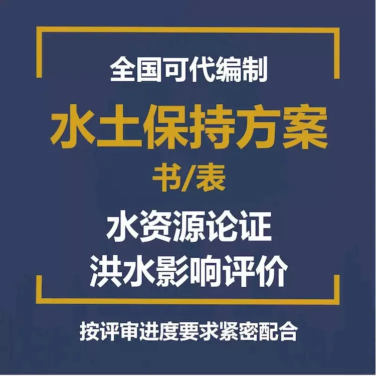 水土保持方案水资源论证报告表洪水影响评价编制水保报告书取水证