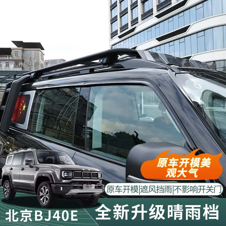 北京BJ40E/C增程城市猎人专用汽车挡车窗雨眉无边框挡雨板