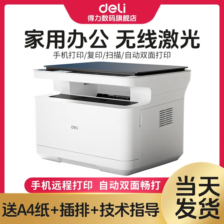 得力黑白激光打印机家用办公专用网络手机小型复印扫描小型打印机
