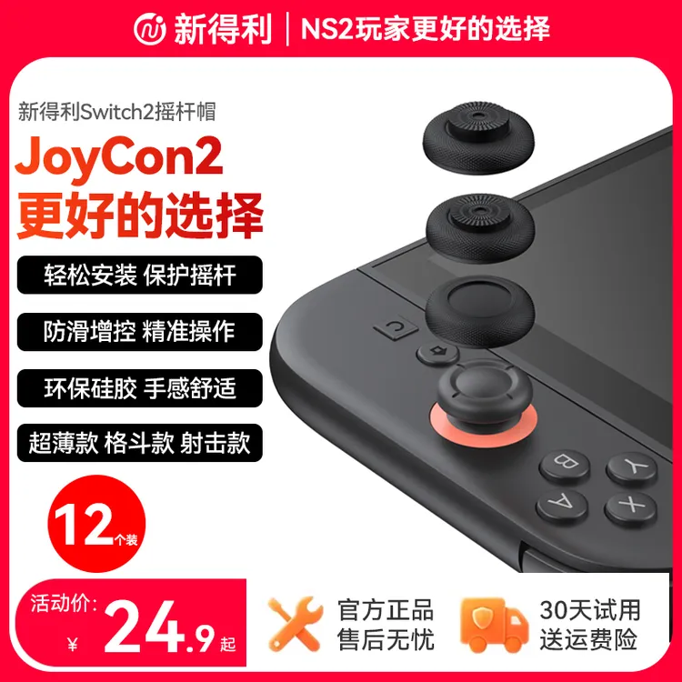 新得利Switch2/NS2 Pro摇杆帽NSPro手柄蘑菇头套2代Joy-Con保护帽