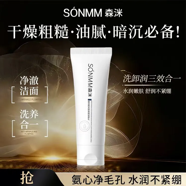 森洣氨基酸水润净肤洁面乳清洁洗卸合一洗面奶男女同款