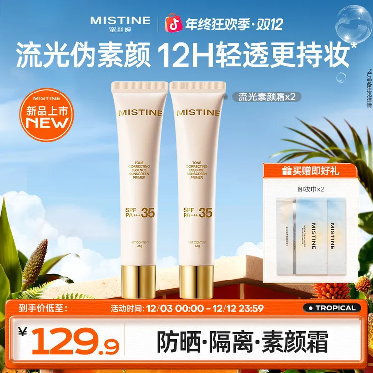 mistine流光素颜霜隔离妆前乳提亮匀肤隐毛孔防晒养肤磨皮czg