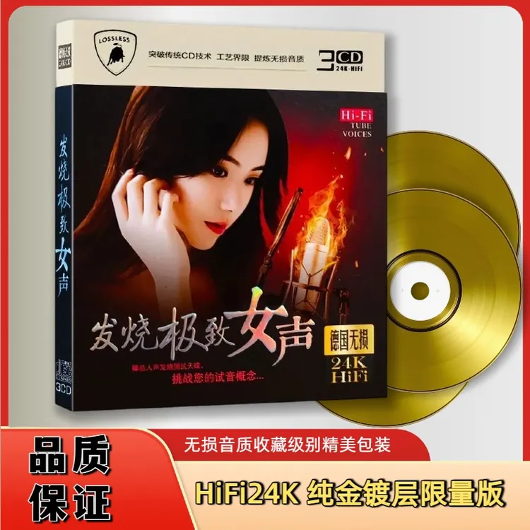 极致女声经典音乐音质金碟HiFi试音碟高音质官方正版cd碟片