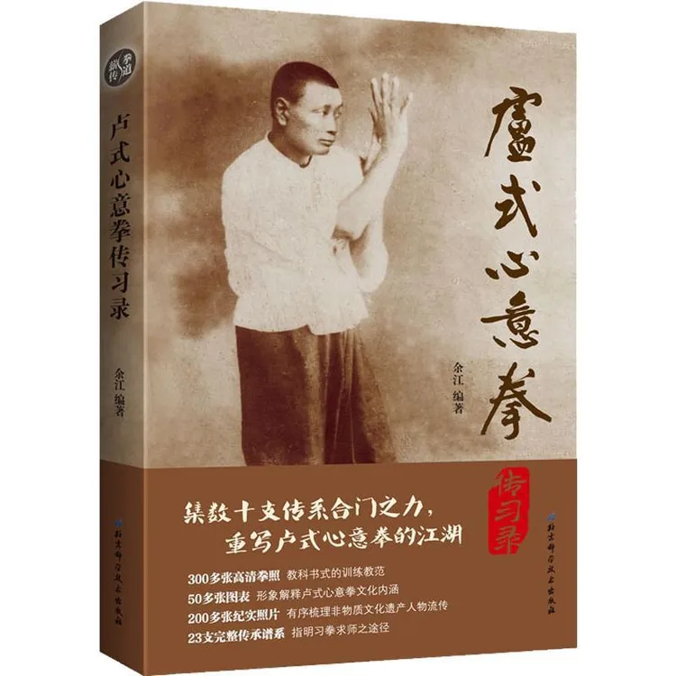正版 卢式心意拳传习录 余江 9787530497265 