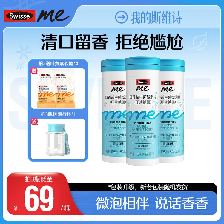 我的斯维诗swisse me口腔益生菌微泡片口香炮弹口臭-XHZJ