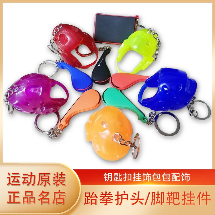 新款跆拳道挂件脚靶护头钥匙扣纪念品基地挂饰女包包情侣小挂件