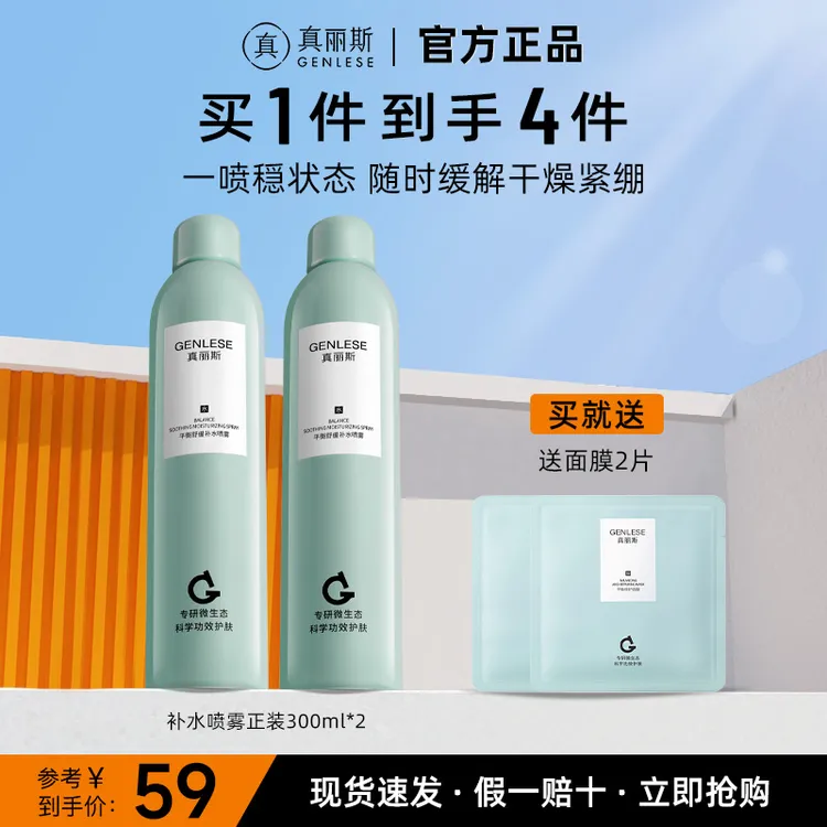 【2瓶装】真丽斯补水喷雾平衡舒缓补水保湿干皮湿敷温和面部护肤女