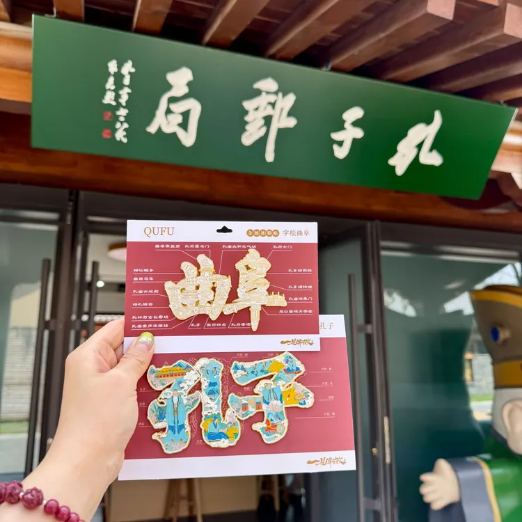 字绘曲阜金属冰箱贴