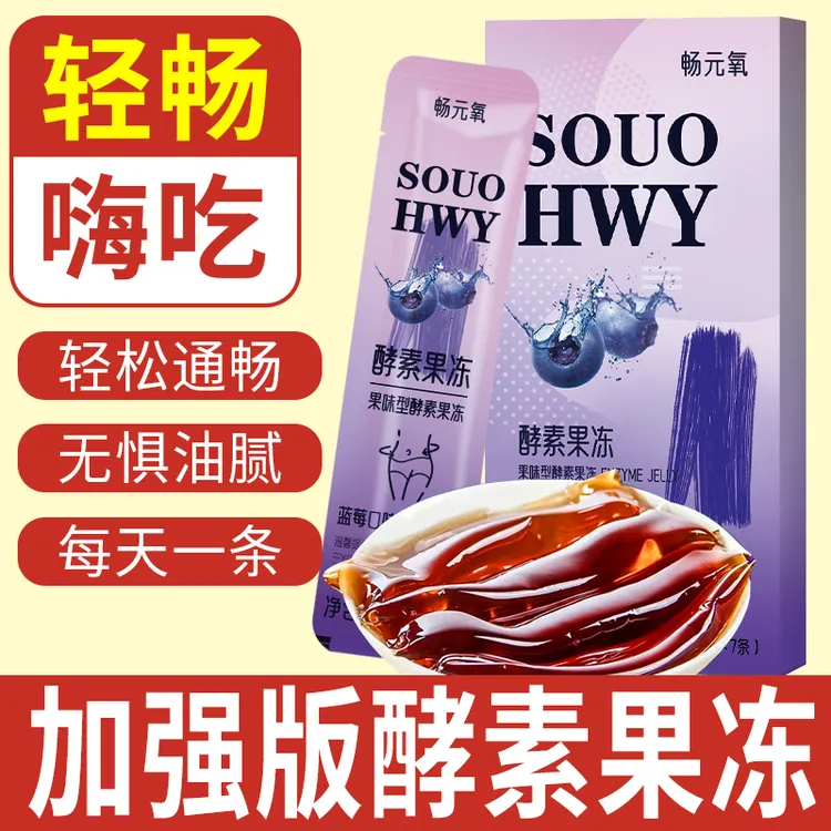 3盒 增强版酵素果冻正品益生元菌果蔬蓝莓白芸豆孝素梅清肠排宿便