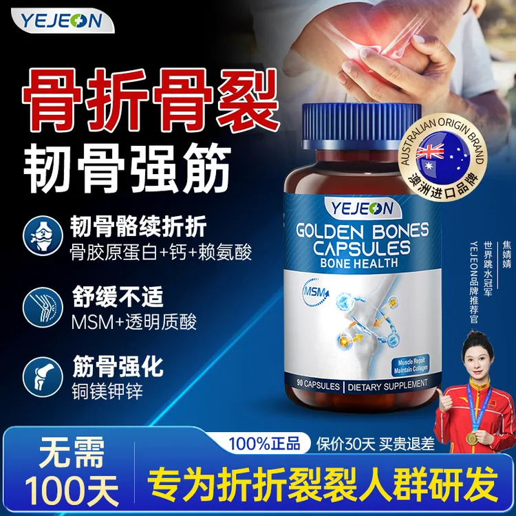 YeJeon怡吉康 澳洲进口骨折钙片胶囊骨裂韧骨巩固营养MSM胶原蛋白