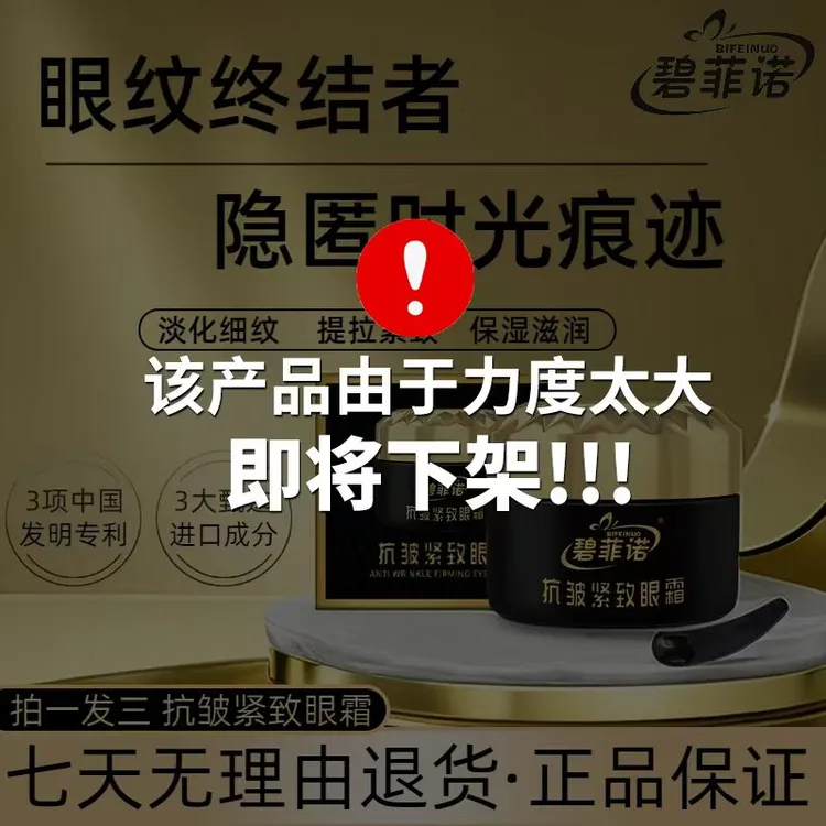 【拍一发三】碧菲诺抗皱重组紧致眼霜淡化细纹保湿提拉紧致男女通用