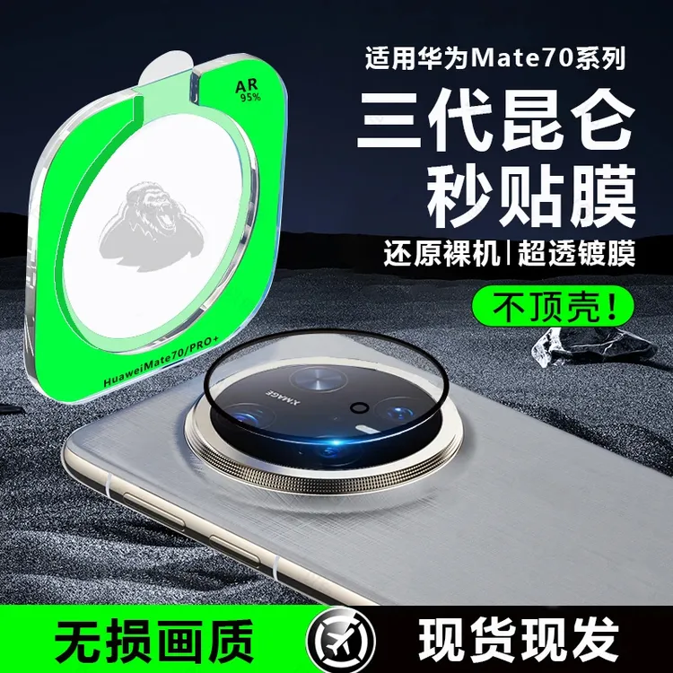 适用华为Mate70pro镜头膜mate70摄像头保护膜m70pro+超薄镜头贴膜