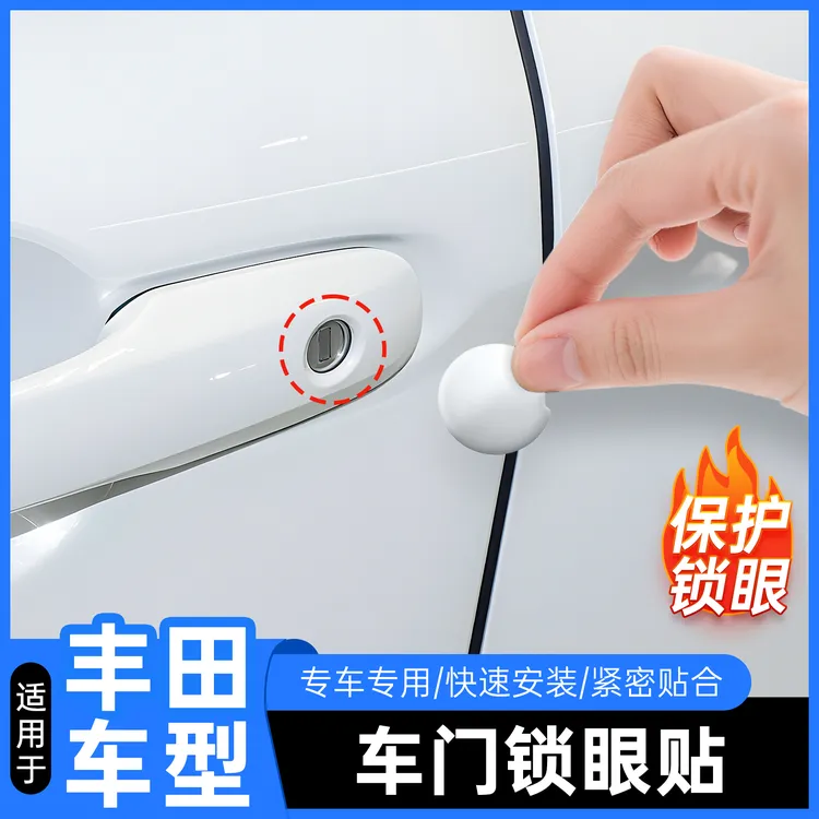 适用于丰田荣放车门锁眼贴威兰达汉兰达塞那钥匙孔防堵盖rav4装饰