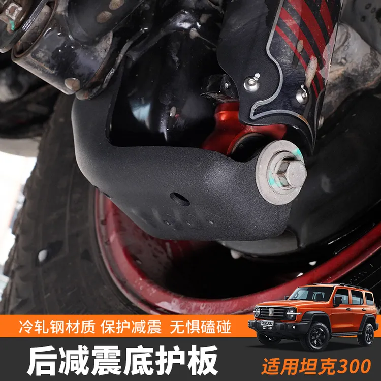 坦克300专用改装件后减震挡板防磕碰底盘保护板越野必改防护配件