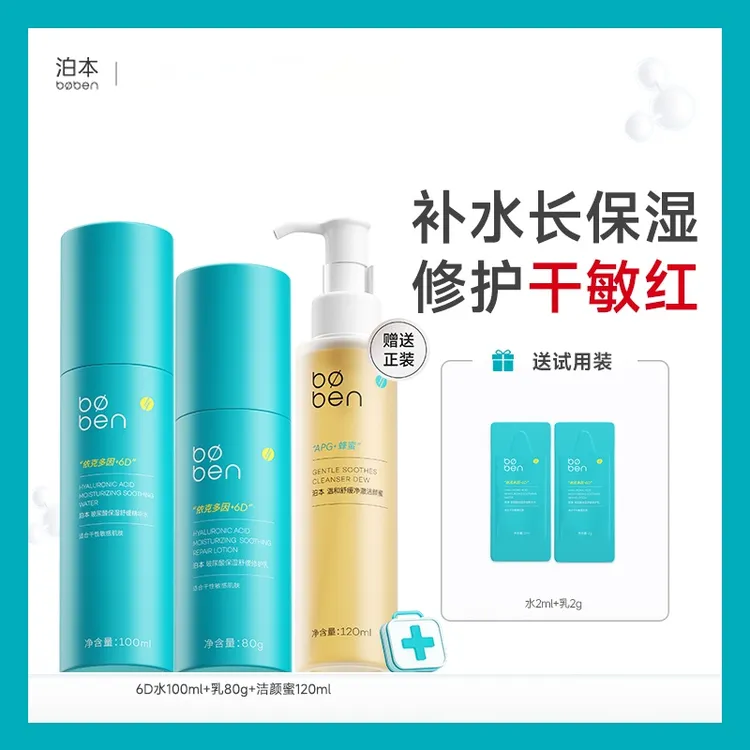 【短视频达人专属】泊本3.0水乳套装干敏版补水保湿护肤品T