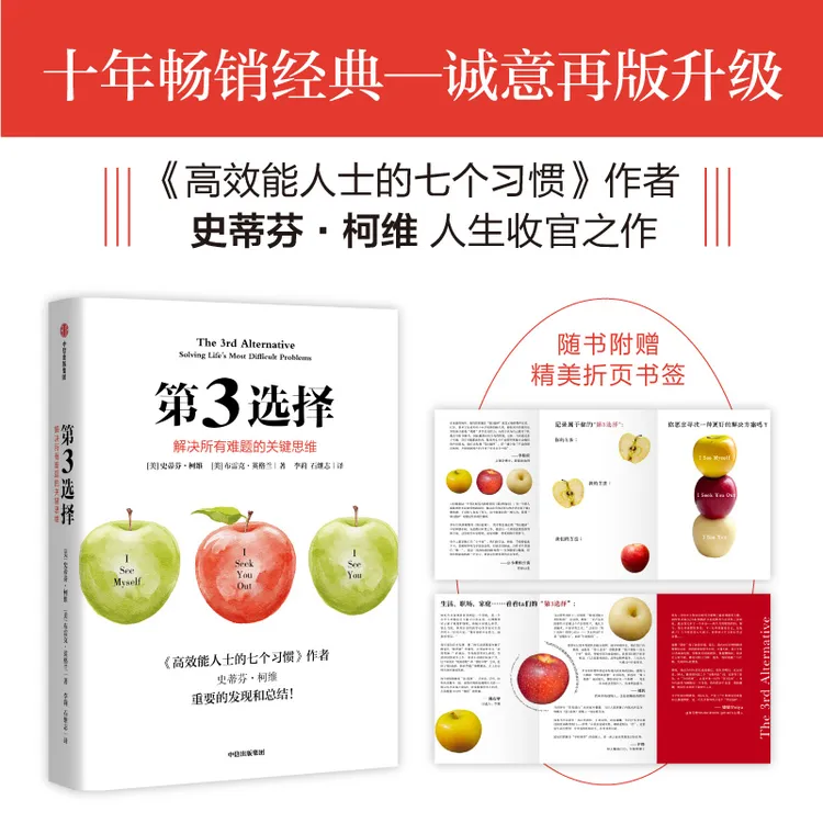 第3选择：解决所有难题的关键思维 史蒂芬·柯维著 管理学 中信出版