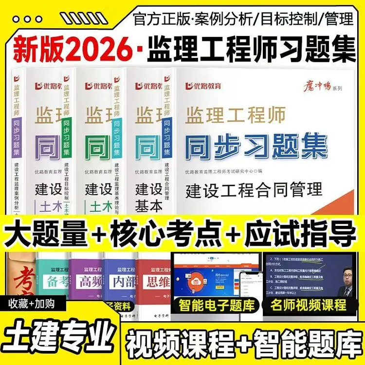 优路教育2026监理工程师同步习题集总监章节习题土建专业必刷题