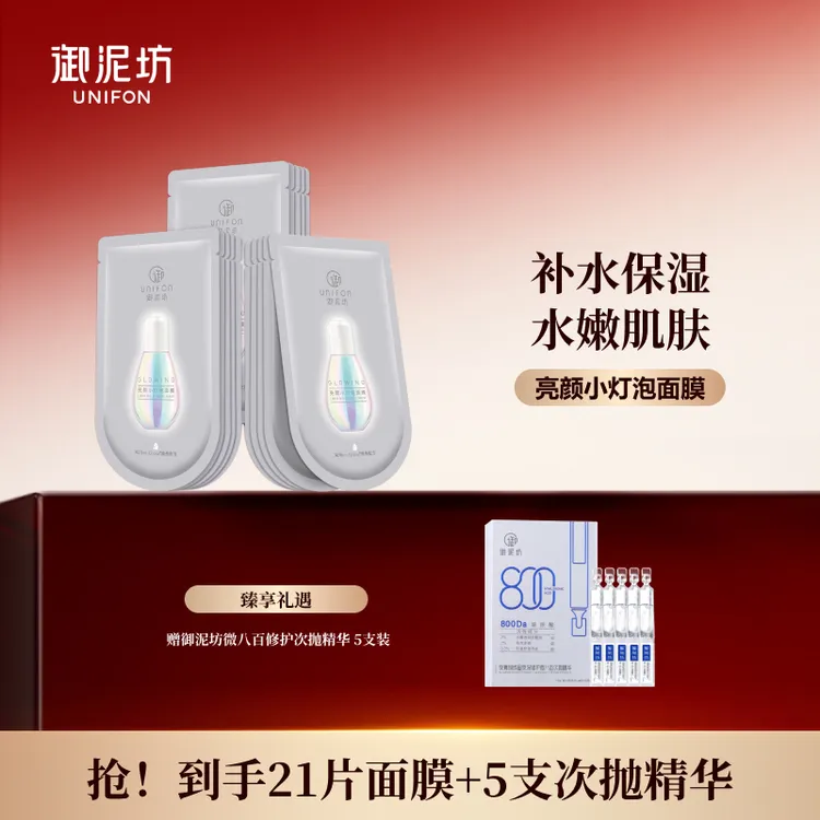 【官方正品】御泥坊光感小灯泡面膜补水保湿 烟酰胺面膜 21片送次抛