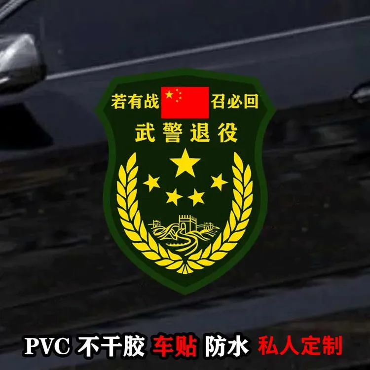 新若有战召必回车贴防水退伍老兵退役军人个性汽车实用汽车用品