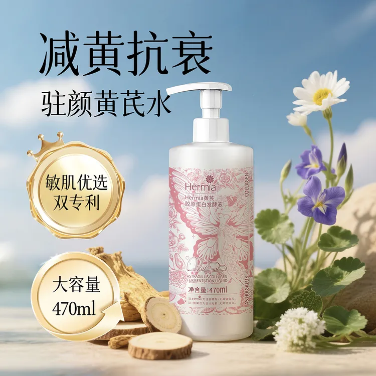470ml黄芪胶原蛋白发酵液减黄抗衰精华爽肤水提亮护肤滋润补水