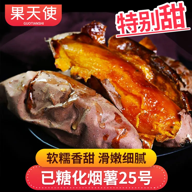 【果天使标准】已糖化烟薯25号2-5斤红薯番薯地瓜软糯香甜新鲜蔬菜