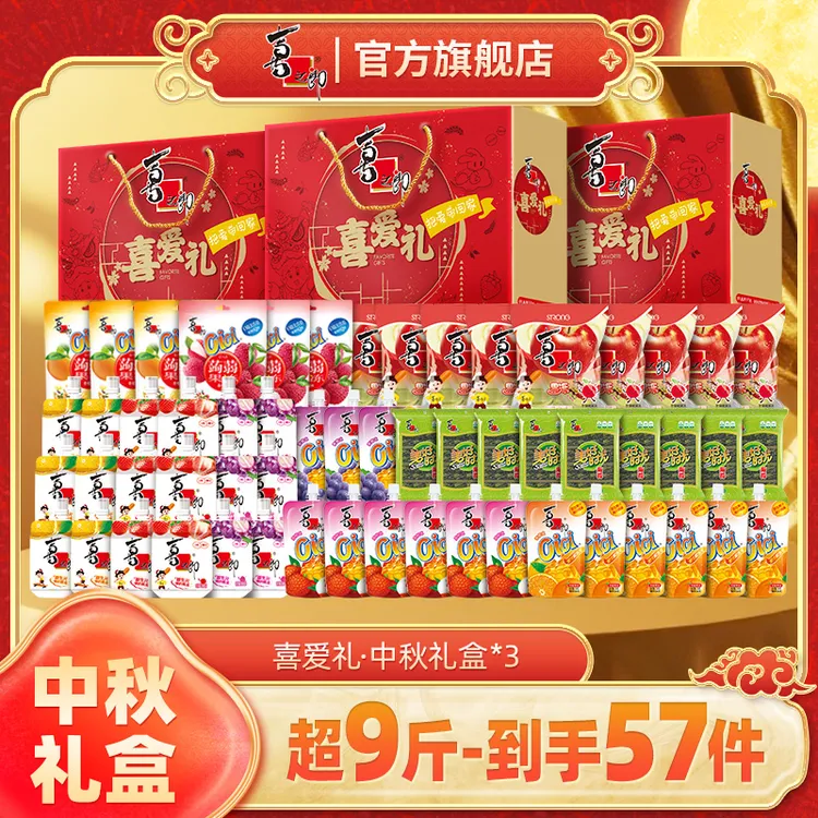 喜之郎喜爱礼中秋礼盒3箱送人送礼团圆节庆礼箱礼盒休闲零食小吃