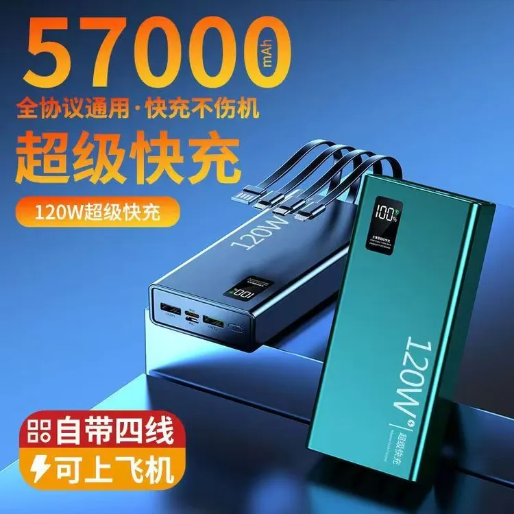 120W超级快充充电宝自带线手机通用57000毫安大容量移动电源2/5万