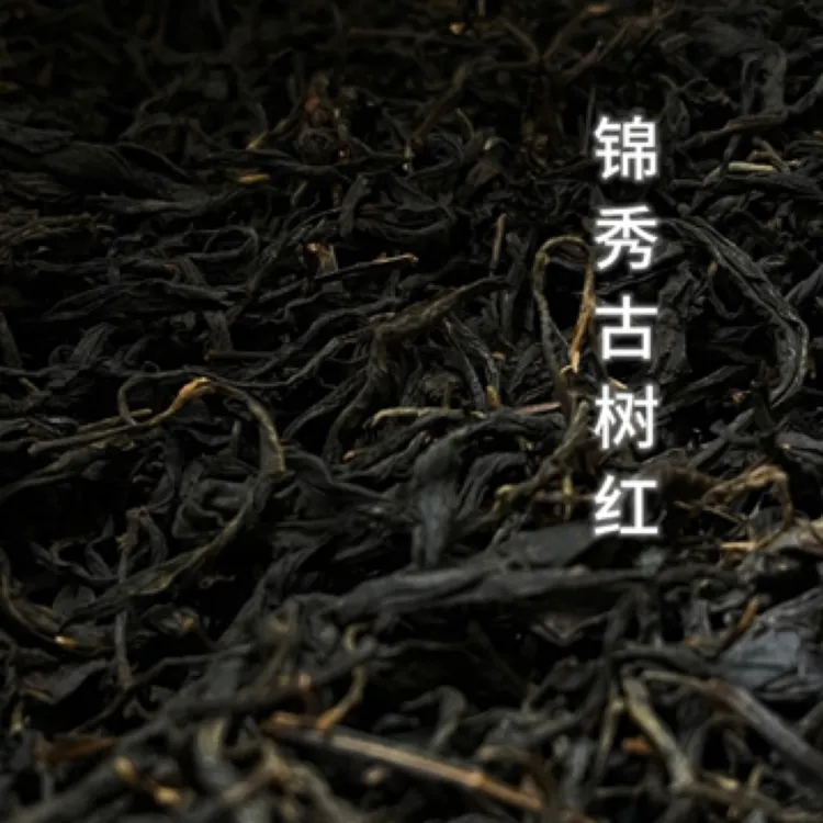 滇红锦绣古树红(红茶)
