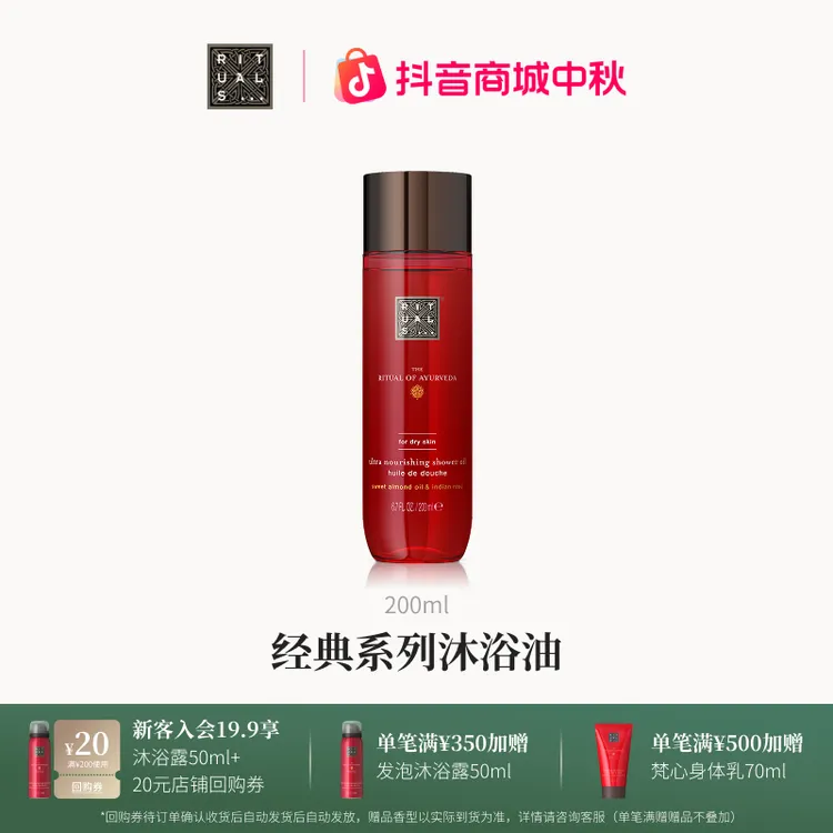 【官方直营】Rituals经典香氛沐浴油持久留香温和清洁以油融油