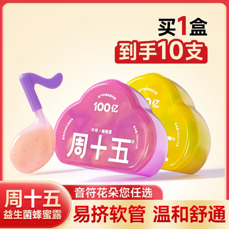 周十五外用益生菌蜂蜜露栓条音符软管孕产妇孕妇女生适用温和舒适