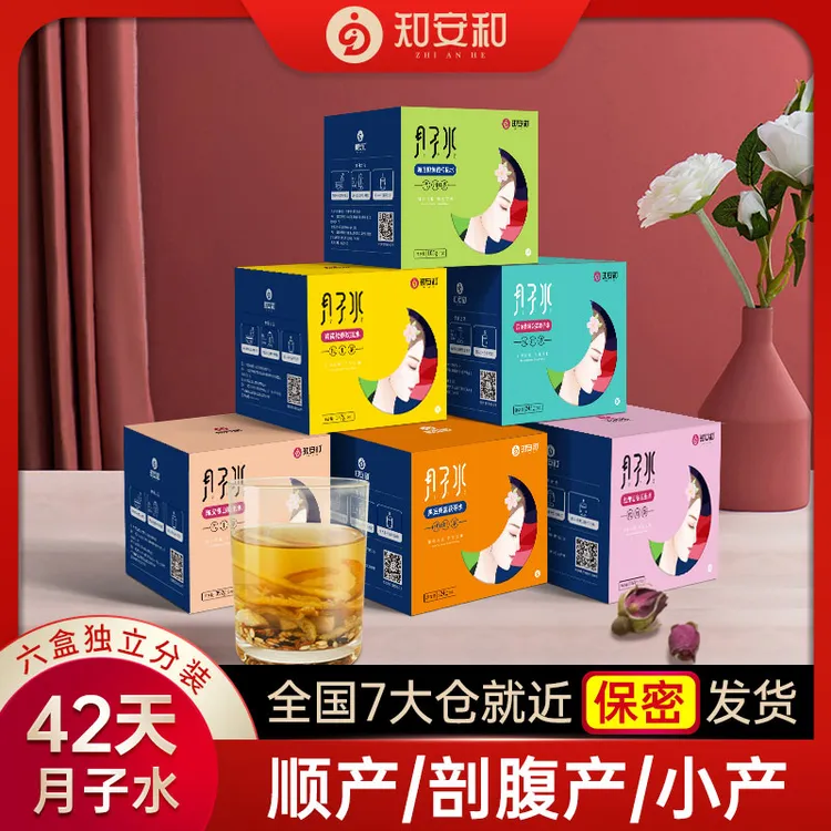 知安和月子水42天独立包装剖腹产顺产月子茶材料包坐月子营养品