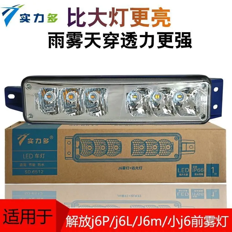 实力多老款J6P雾灯总成超亮LED前JH6自卸车杠雾灯小j6改装灯配件
