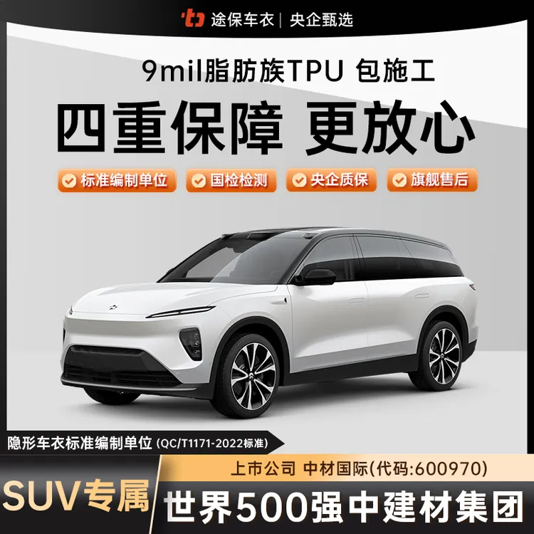 途保[SUV/越野车标准款]9mil高亮高抗污脂肪族TPU隐形车衣包施工