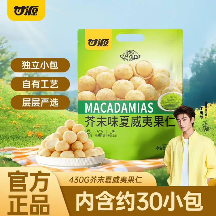 甘源430g芥末味夏威夷果仁一袋约30小包上头浓郁无壳坚果超市同款