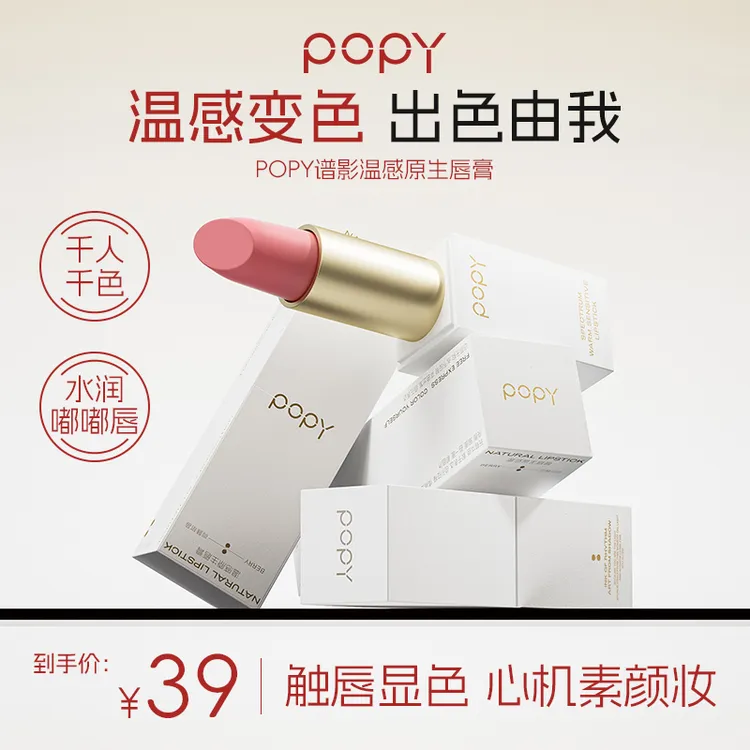 【短视频专属】POPY谱影温感原生唇膏水润不拔干质地丝滑滋润