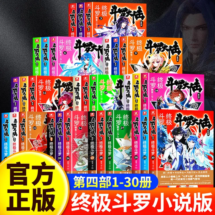 【官方正版】斗罗大陆4终极斗罗小说全套1-30册文字版斗罗大陆系列