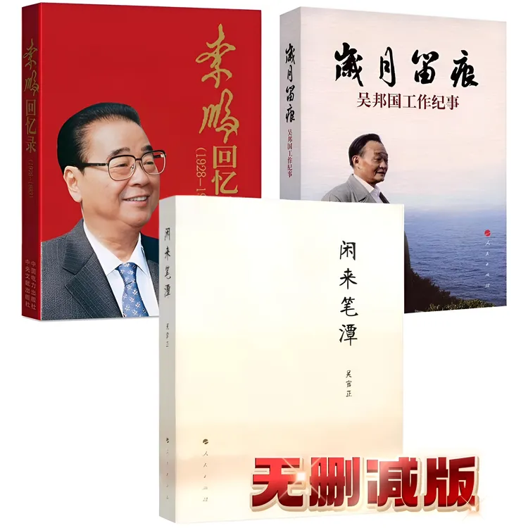 正版 闲来笔潭:吴官正·无删减+李鹏回忆录+岁月留痕:吴邦国 共3册