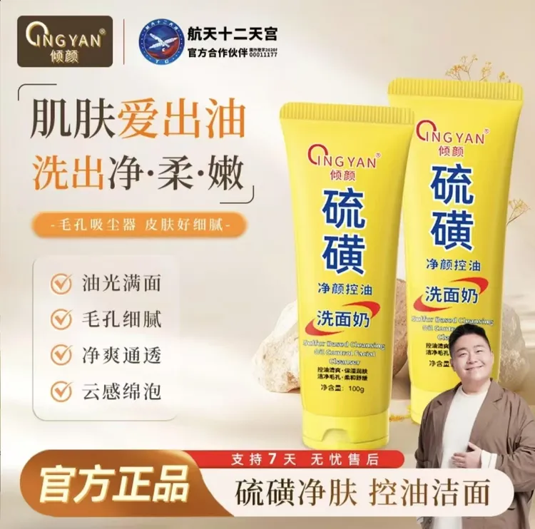 【买一送一】倾颜硫磺净颜控油洗面奶保湿水润嫩滑净颜清透不紧绷