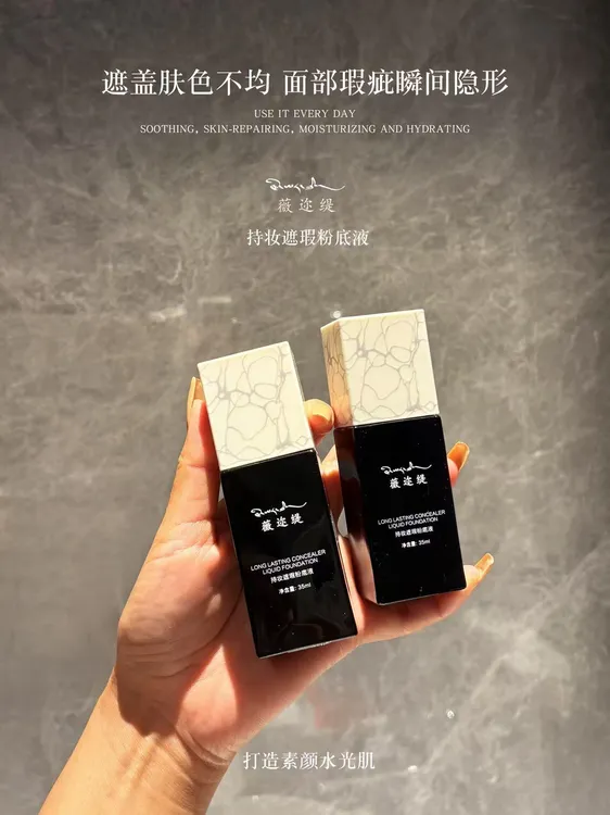 薇迩缇持妆遮瑕粉底液（不假白 不搓泥 不卡粉）