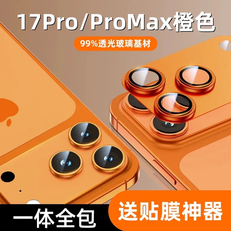 【17抢先购】iPhone17Promax镜头膜AR/AF高透适用苹果16/15/14系列