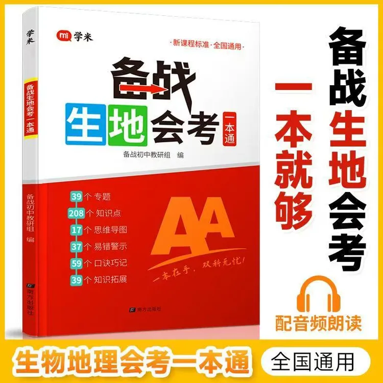 初中备战生地会考一本通 生物地理学业水平考试教材高频考点梳理