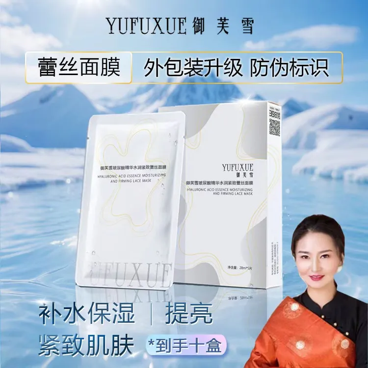 【南措专属】YUFUXUE御芙雪补水保湿紧致玻尿酸蕾丝面膜水润持妆
