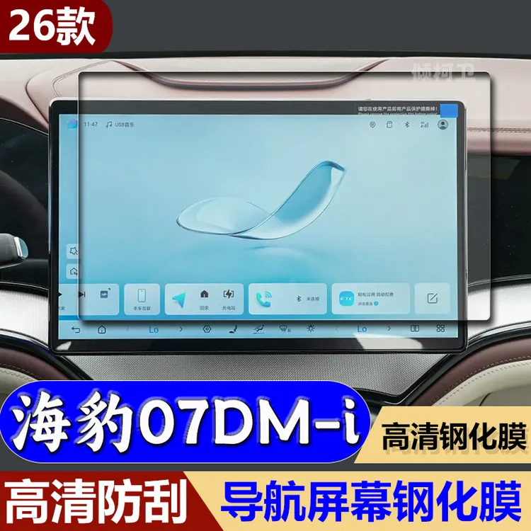 适用26款海豹07DMi导航钢化膜中控显示屏幕保护贴膜汽车内饰用品