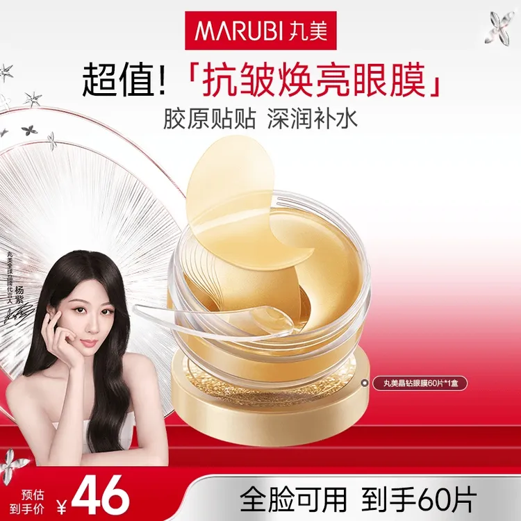 抗皱焕亮眼膜｜丸美小红笔眼膜纳米金晶钻眼膜套装淡纹紧致补水#商品图