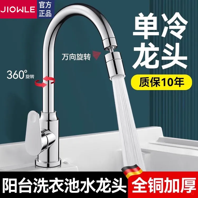 JIOWLE全铜单冷水龙头阳台洗手池洗衣槽万向旋转防溅水冷热水龙头