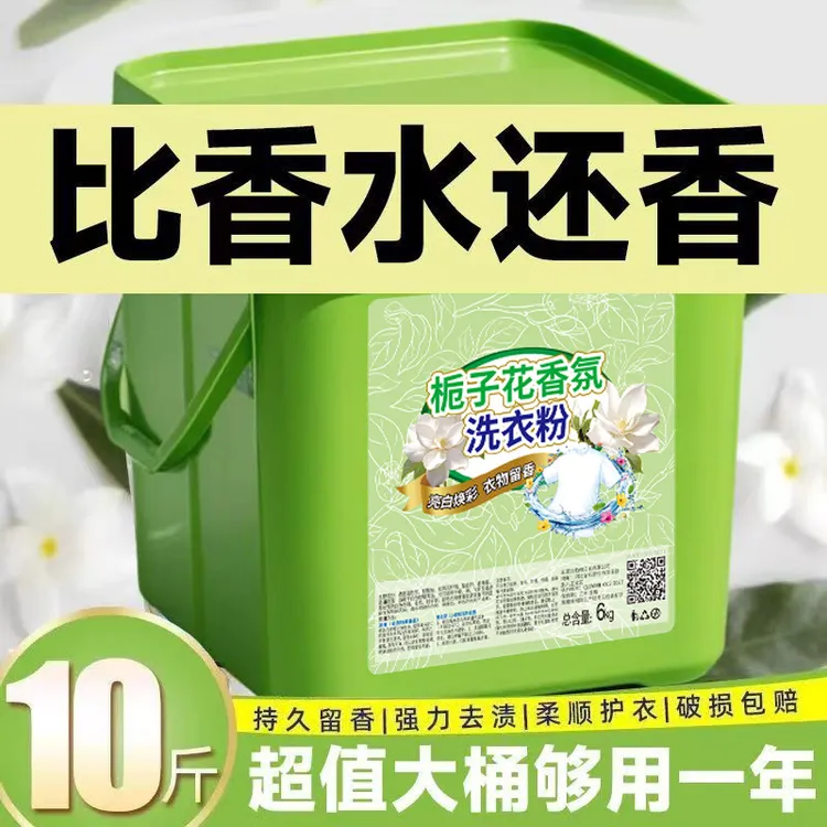 栀子花洗衣粉10斤装大桶装持久留香强力去污20斤香水香氛批发盒装