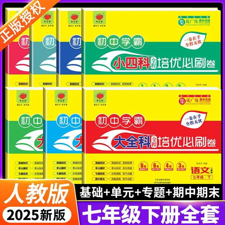2025新版七八年级下册试卷人教版语数英初中学霸全程培优必刷卷